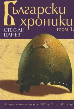 Български хроники