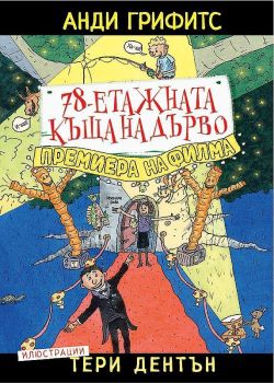 78-етажната къща на дърво
