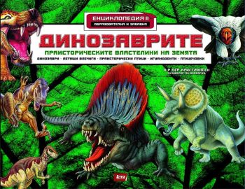 Динозаврите. Праисторическите властелини на земята (Енциклопедия 2), , Атеа букс, 9786197280609