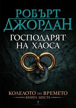 Господарят на хаоса - книга 6 - Колелото на времето, Робърт Джордан, Бард, 9789545850349-2