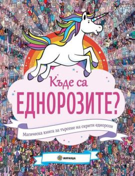 Къде са еднорозите?