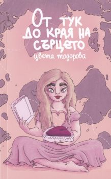 От тук до края на сърцето