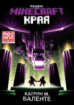 Minecraft роман - Края, Катрин М. Валенте, Егмонт, 9789542724377