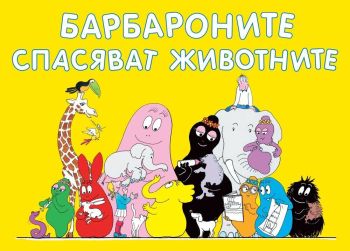 Барбароните: Барбароните спасяват животните