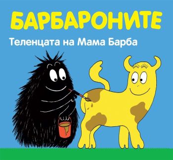 Барбароните: Теленцата на Мама Барба, , Фют, 3800083822172