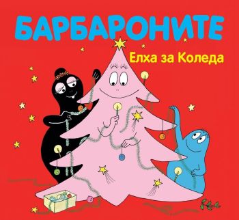 Барбароните: Елха за Коледа, , Фют, 3800083821762