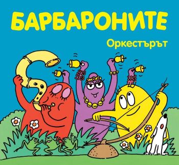 Барбароните: Оркестърът, , Фют, 3800083821786