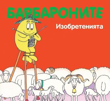 Барбароните: Изобретенията