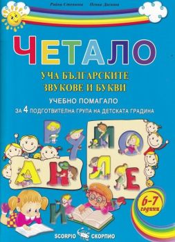 Четало: Уча българските звукове и букви (Учебно помагало за 4. подготвителна група на детската градината), , Скорпио, 9789547929043