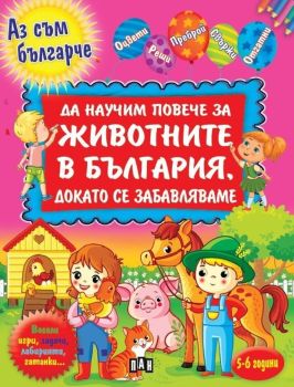 Да научим повече за животните в България, докато се забавляваме, Валери Манолов, Пан, 9786192403430