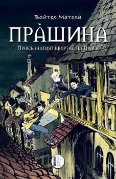 Прашина - Войтех Матоха, Войтех Матоха, Изида, 9786192350949