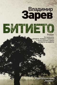 Битието, Владимир Зарев, Хермес, 9789542618096