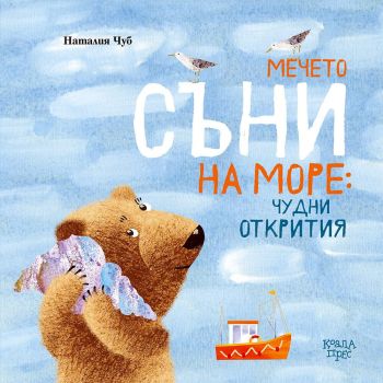 Мечето Съни на море - чудни открития, Наталия Чуб, Коала прес, 9786197536812