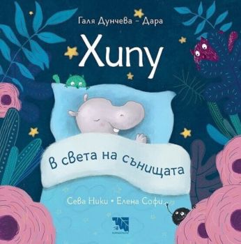 Хипу в света на сънищата