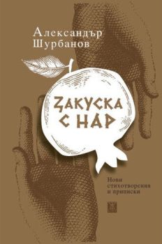 Закуска с нар
