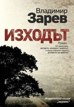 Изходът, Владимир Зарев, Хермес, 9789542618263
