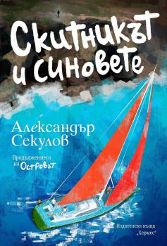 Скитникът и синовете - книга 2