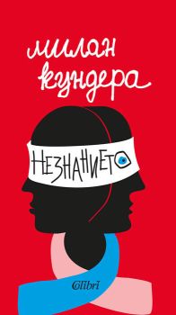 Незнанието - Милан Кундера, Милан Кундера, Колибри, 9786190207818
