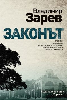 Законът, Владимир Зарев, Хермес, 9789542618508