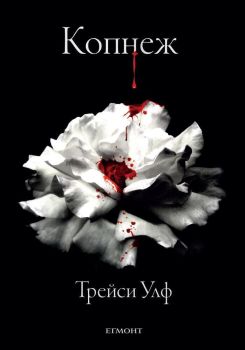 Копнеж - Трейси Улф