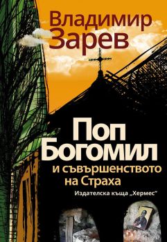 Поп Богомил и съвършенството на страха, Владимир Зарев, Хермес, 9789542618676