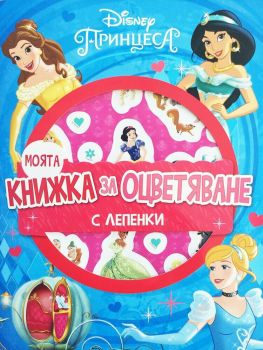 Моята книжка за оцветяване - Принцеса + лепенки