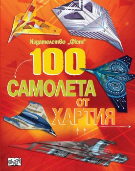 100 самолета от хартия, , Фют, 3800083828921