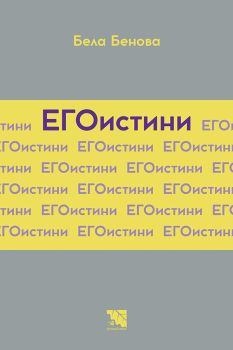ЕГОистини
