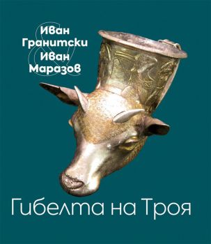 Гибелта на Троя - Мистична поема - Критически коментар