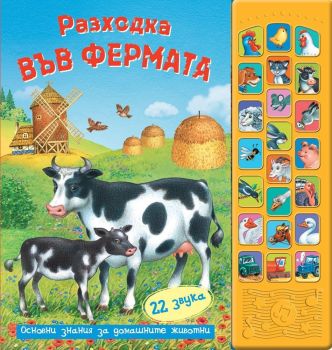 Разходка във фермата