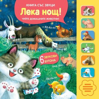 Лека нощ!