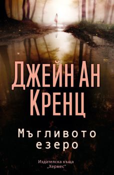 Мъгливото езеро , Джейн Ан Кренц, Хермес, 9789542620747