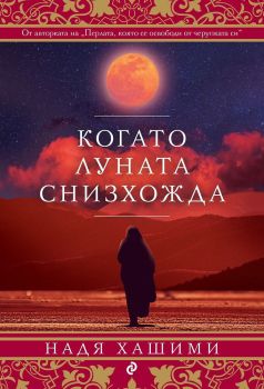 Когато луната снизхожда, Надя Хашими, Сиела, 9789542832768