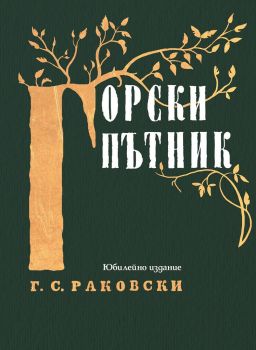 Горски пътник - Юбилейно издание