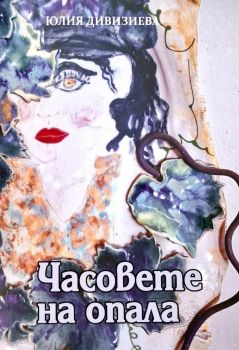 Часовете на опала, Юлия Дивизиева, Факел, 9789544113438