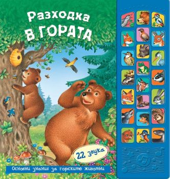 Разходка в гората (Книга със звуци)