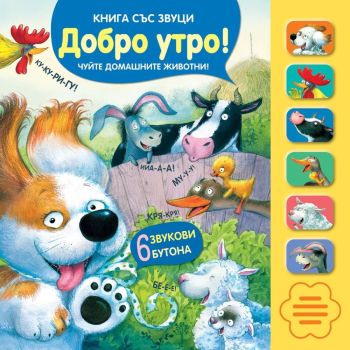Добро утро! (Книга със звуци)