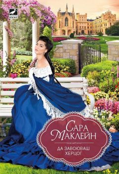 Да завоюваш херцог, Сара Маклейн, Ибис, 9786191573585