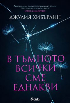 B тъмното всички сме еднакви, Джулия Хибърлин, Сиела, 9789542834830
