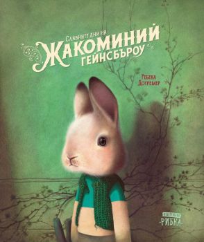 Славните дни на Жакоминий Гейнсбъроу, Ребека Дотремер, Рибка,
