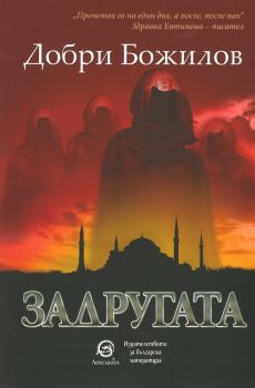 Задругата, Добри Божилов, Лексикон, 9786192201999