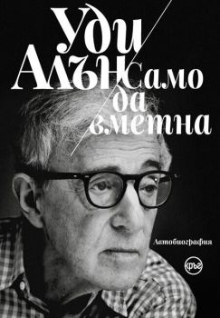 Уди Алън - Само да вметна, Уди Алън, Кръг, 9786197625066