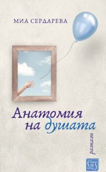 Анатомия на душата, Мария Сердарева, Изток-Запад, 9786190108290