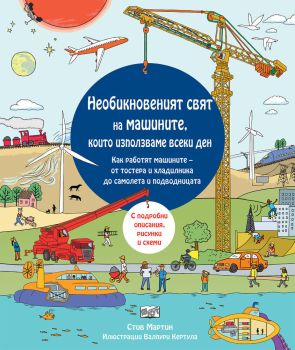 Необикновеният свят на машините, които използваме всеки ден, Стив Мартин, Фют, 3800083828099