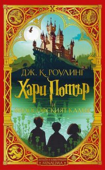 1: Хари Потър и Философският камък (дизайн и илюстрации MinaLima) •, Дж. К. Роулинг, Егмонт, 9789542725473