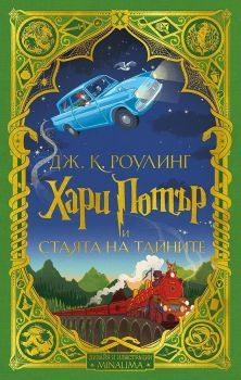 2: Хари Потър и Стаята на тайните (дизайн и илюстрации MinaLima), Дж. К. Роулинг, Егмонт, 9789542725725
