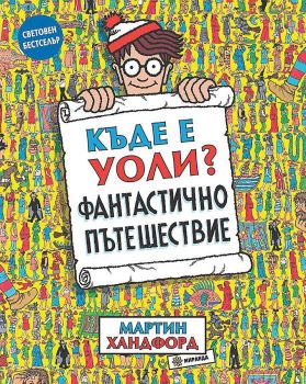 Къде е Уоли? - Фантастично пътешествие