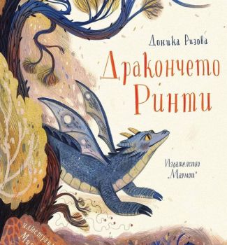 Дракончето Ринти, Доника Ризова, Мармот, 9786197241303