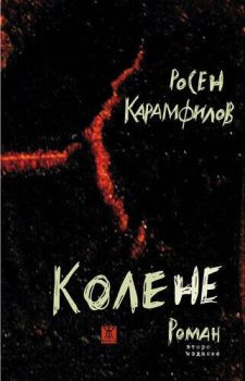 Колене - Росен Карамфилов