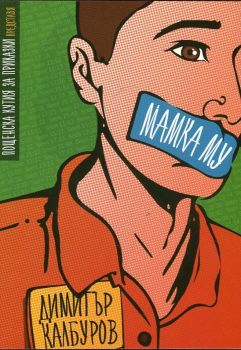 Мамка му, Димитър Калбуров, Пощенска кутия за приказки, 9786199042137